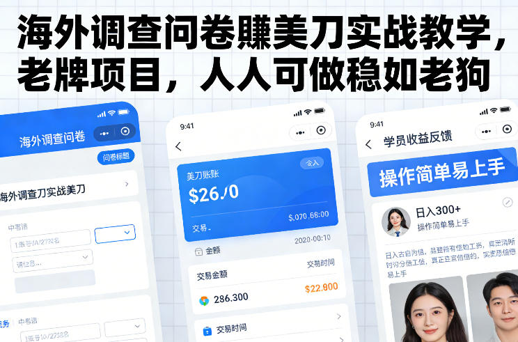 海外调查问卷賺美刀实战教学，老牌项目，人人可做稳如老狗-极客网创