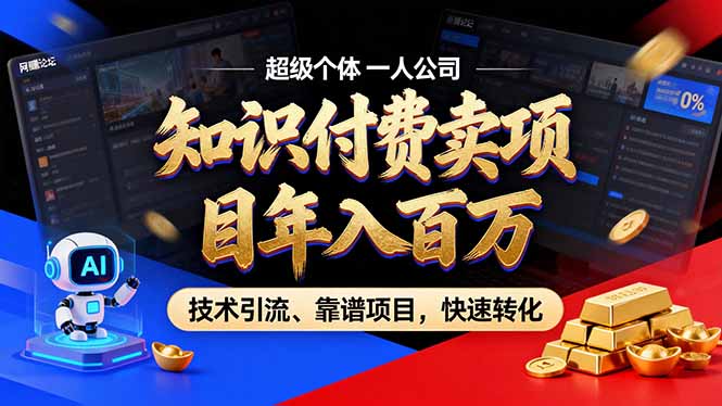 2026年卖项目年入百万，AI智能体个人IP-精准引流-稳定项目-转化成交-极客网创