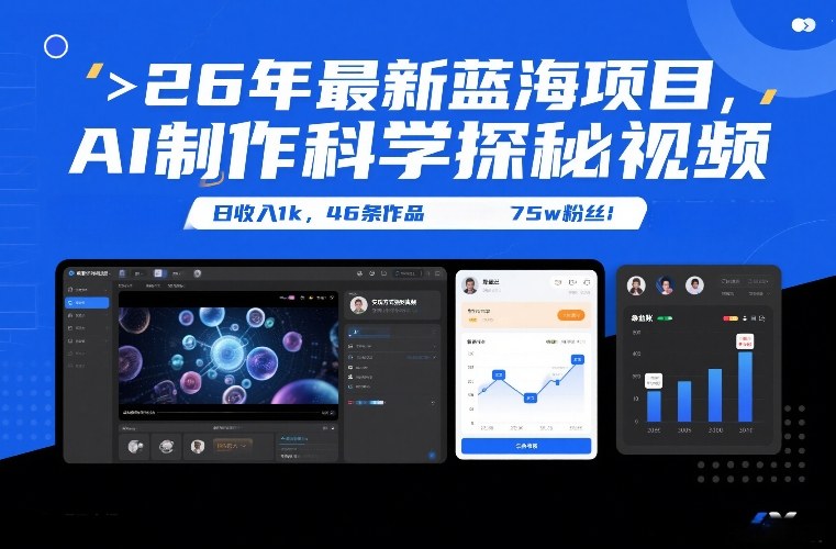 26年最新蓝海项目，AI制作科学探秘视频，变现方式强到离谱，日收入1k，46条作品75w粉丝-极客网创