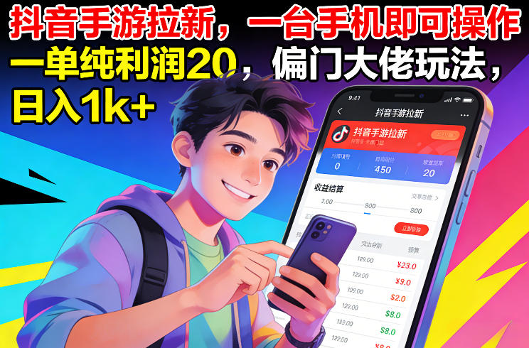 抖音手游拉新，一台手机即可操作，一单纯利润20，偏门大佬玩法，日入1k+【揭秘】-极客网创
