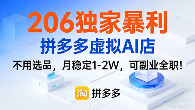 206独家暴利,拼多多虚拟AI店,不用选品,月稳定1-2W,可副业全职!-极客网创