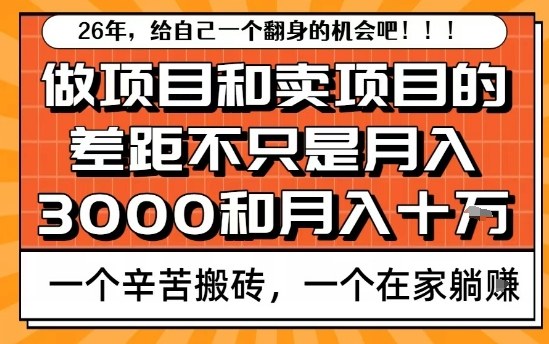为什么卖项目能轻松月入10个W,而做项目却真正賺不到什么钱?原因竟然是这个!【揭秘】-极客网创