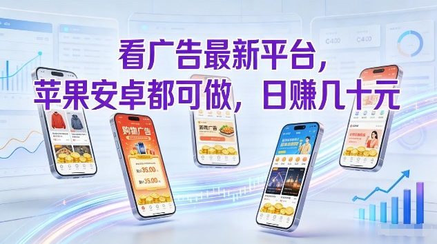 看广告最新平台,苹果安卓都可做,单机日撸几十,不用费脑【揭秘】-极客网创