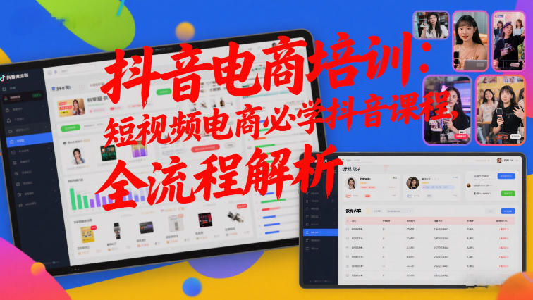 抖音电商培训:短视频电商必学抖音课程,全流程解析-极客网创