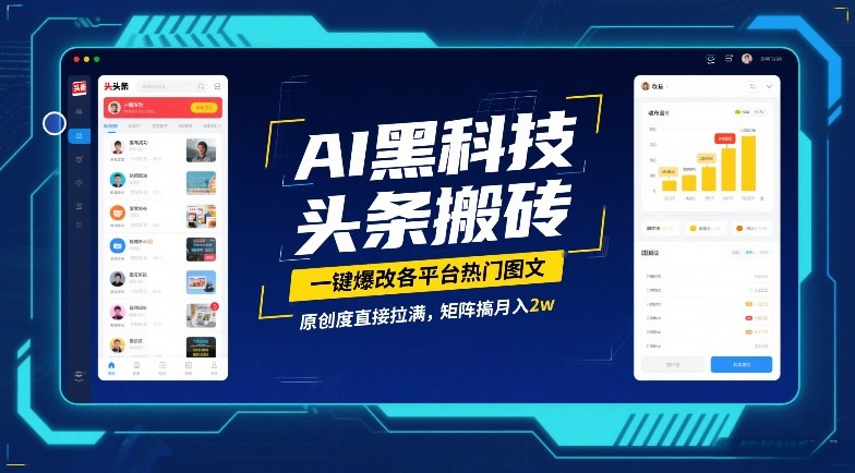 AI黑科技头条搬砖,一键爆改各平台热门图文,原创度直接拉满,矩阵搞月入2W【揭秘】-极客网创