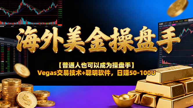 AI美金操盘手技术【普通人也可以成为操盘手】Vegas交易技术+聪明软件，日赚50-100U-极客网创