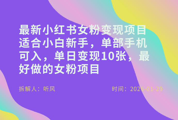 小红书女粉最新变现项目，适合小白新手，单部手机可入，单日变现多张-极客网创