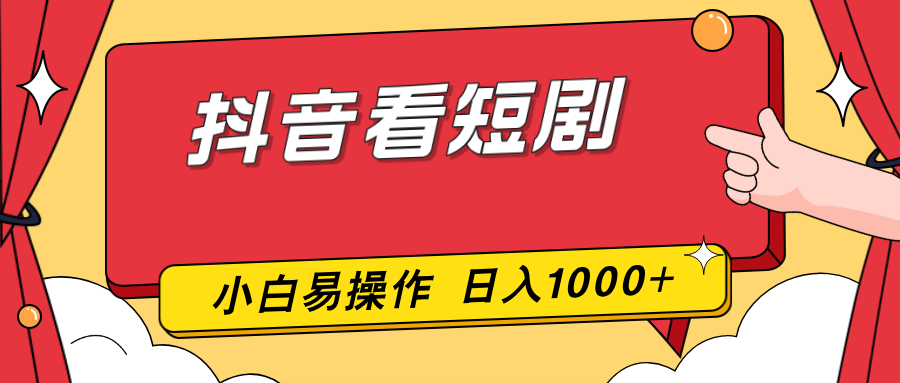 抖音看短剧，一部手机，零投入，小白轻松上手，简单易操作，一天1000+-极客网创