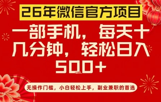 26年微信官方项目，无操作门槛，只需一部手机，轻松日入5张【揭秘】-极客网创