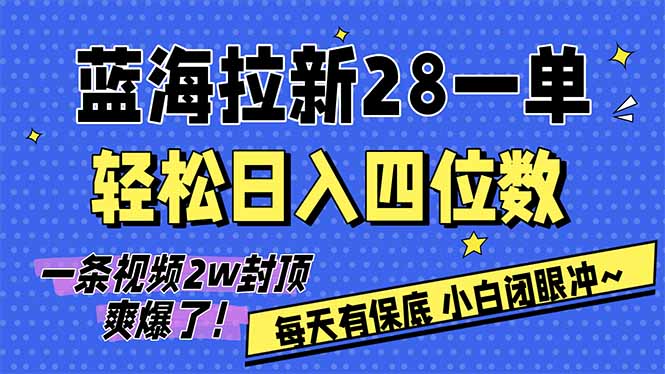 AI软件拉新28一单，轻松日入四位数，每天有保底，无上限，次日结算，2026小白闭眼冲！-极客网创