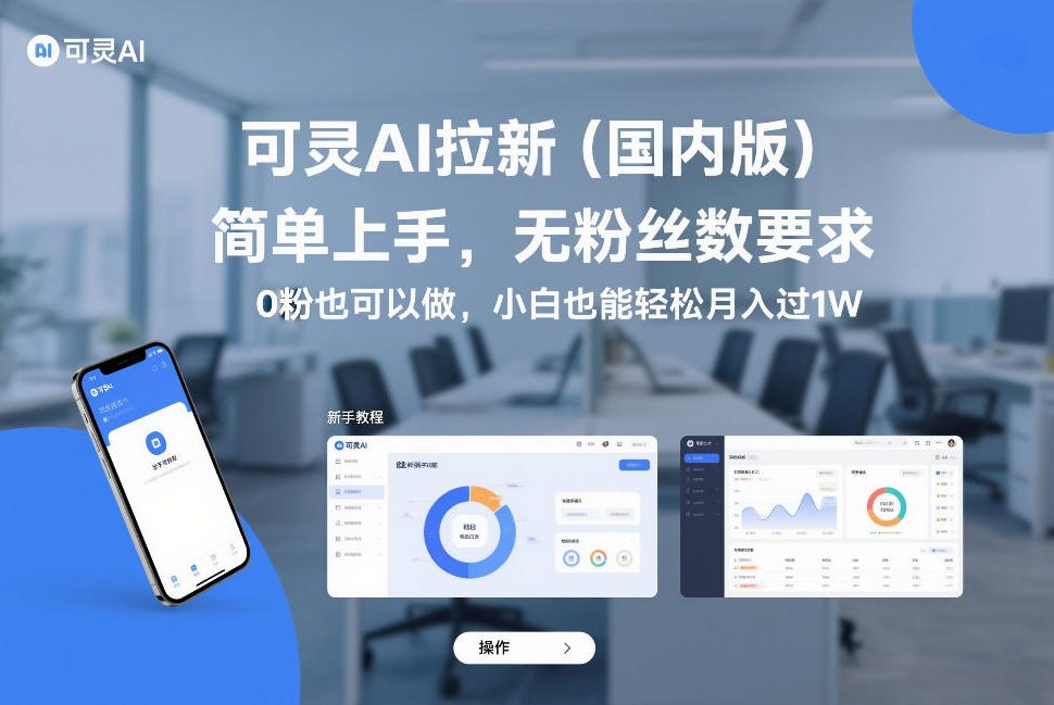 可灵AI拉新(国内版),简单上手,无粉丝数要求,0粉也可以做,小白也能轻松月入过1W-极客网创