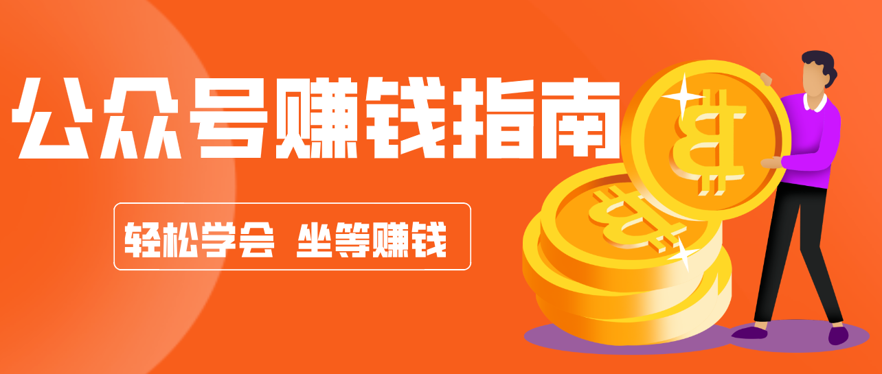 公众号复制粘贴赚钱玩法，零成本零门槛利用AI零撸搬砖，轻松实现月入万元-极客网创