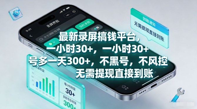 最新录屏搞钱平台，一小时30+，号多一天3张+，不风控，无需提现直接到账【揭秘】-极客网创