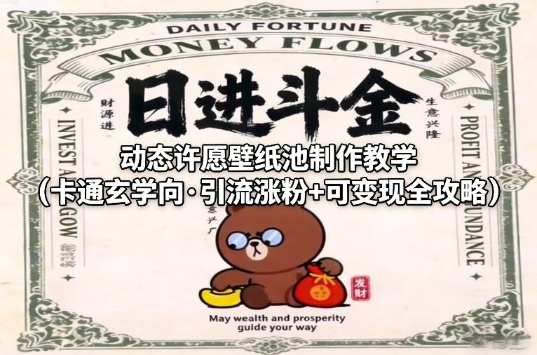 动态许愿壁纸池制作教学(卡通玄学向·引流涨粉+可变现全攻略)-极客网创