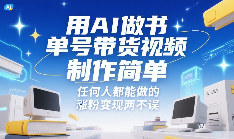 用AI做书单号带货视频，制作简单，任何人都能做的，涨粉变现两不误-极客网创