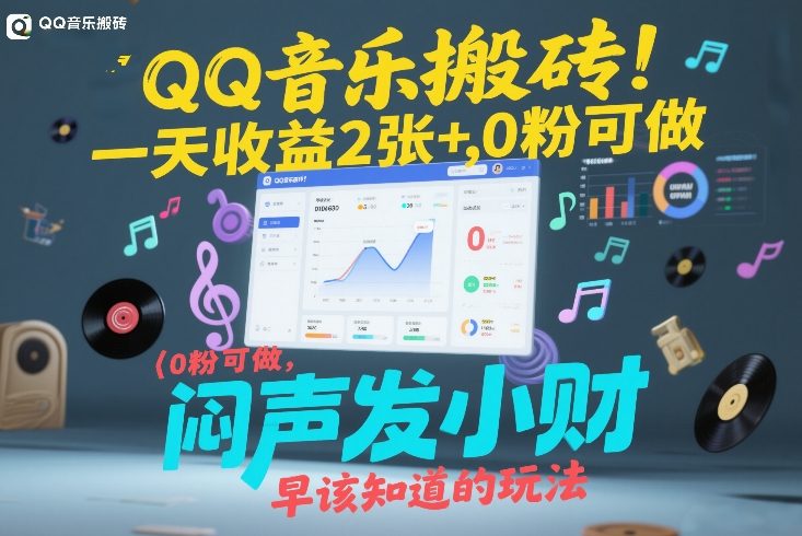 QQ音乐搬砖!一天收益2张+,0粉可做,“闷声发小财”早该知道的玩法-极客网创