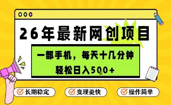 每天十几分钟,保底日入5张+,只需一部手机,26年强推项目【揭秘】-极客网创