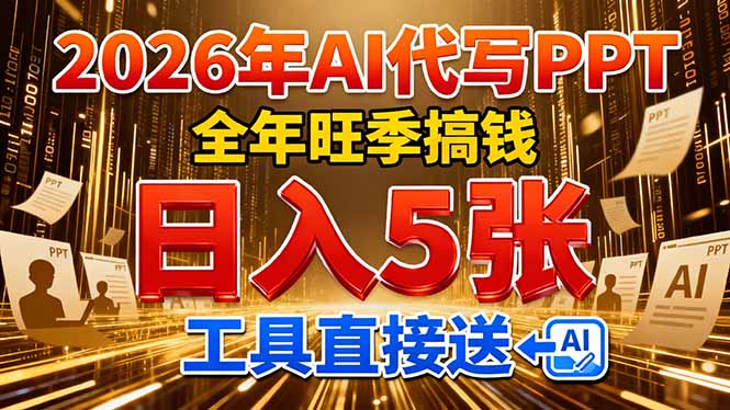 2026用AI代写 PPT,全年旺季搞钱,日入 5张,工具直接送!-极客网创