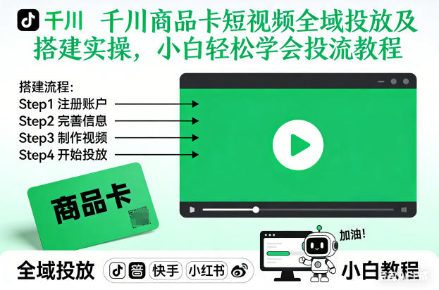 千川商品卡短视频全域投放及搭建实操,小白轻松学会投流教程(更新26年2月)-极客网创