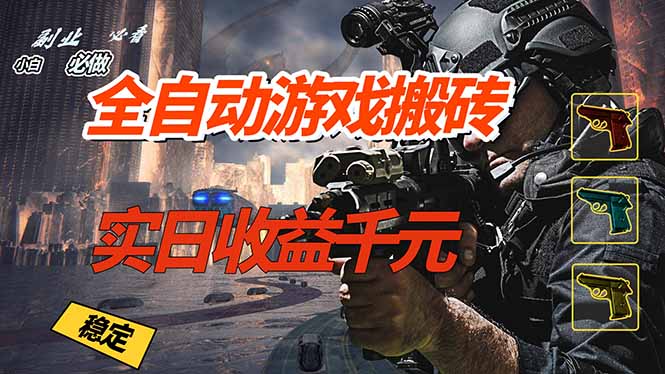 全自动游戏挂机,实日收益1000+ 副业必看 小白必做!-极客网创