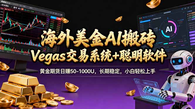 海外美金操盘手技术,Vegas交易技术+聪明软件,日赚50-1000U,长期稳定,小白轻松上手。-极客网创