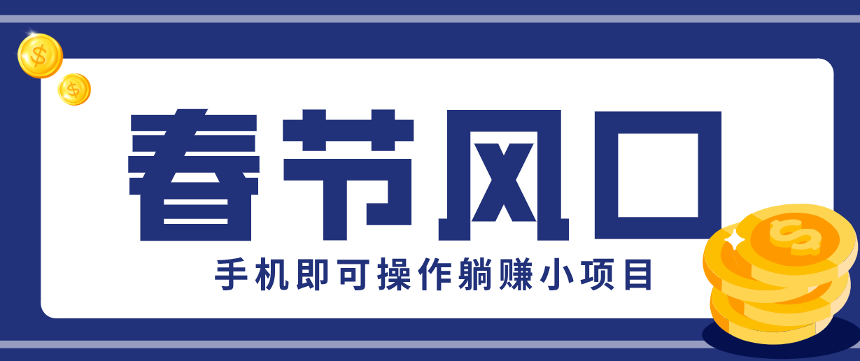 快手极速版春节推广风口，一部手机就能上手，拉新20元/人平台助力躺赚小项目-极客网创