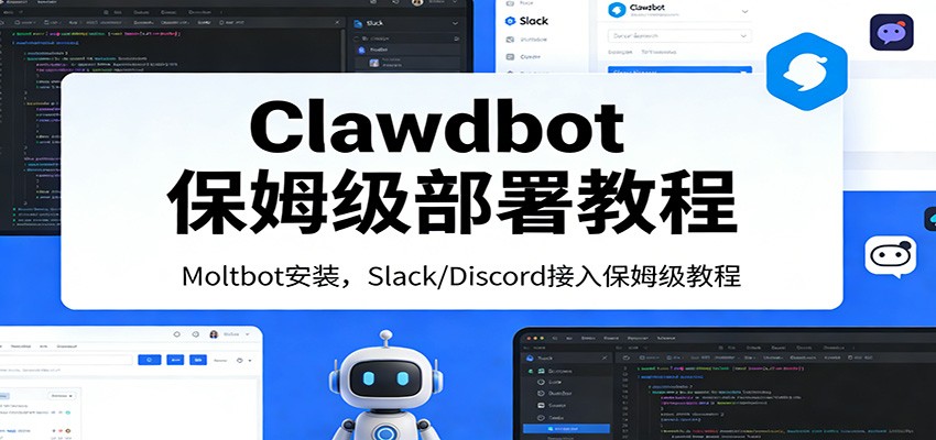 Clawdbot保姆级部署教程：Moltbot安装，Slack/Discord接入零基础入门一步到位-极客网创