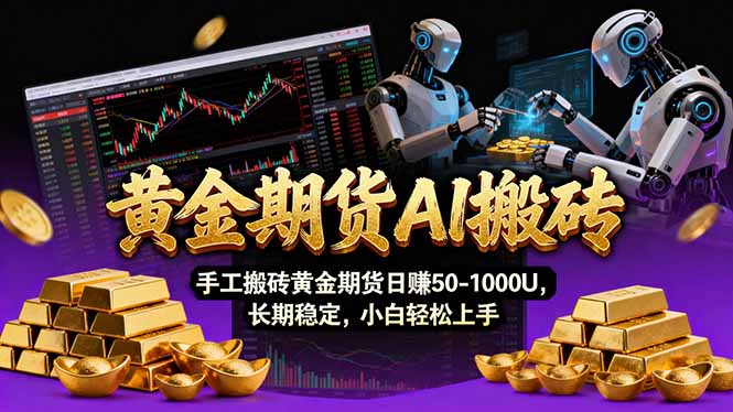 【黄金期货AI搬砖】AI操盘手技术Vegas交易技术+聪明软件， 黄金期货日赚50-1000U， 长期稳定-极客网创