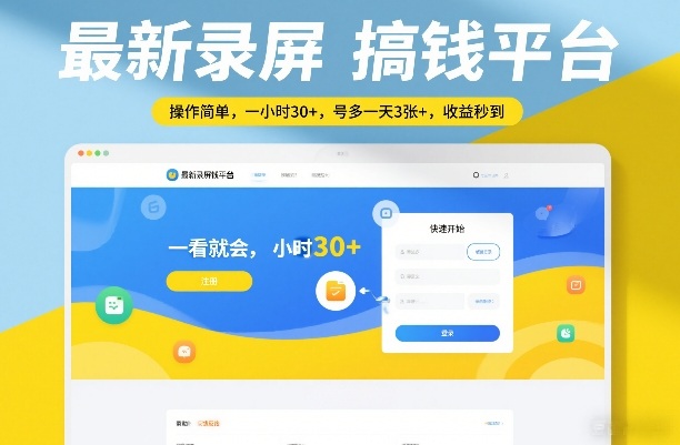 最新录屏搞钱平台，操作简单，一看就会，一小时30+，号多一天3张+，收益秒到【揭秘】-极客网创