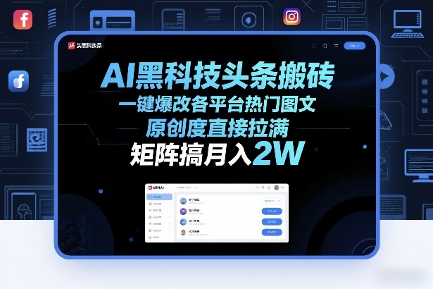 AI黑科技头条搬砖,一键爆改各平台热门图文,原创度直接拉满,矩阵搞月入2W+【揭秘】-极客网创