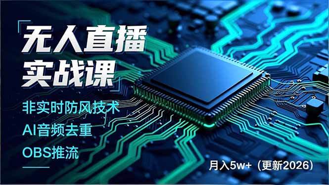 无人直播实战课(更新2月-极客网创