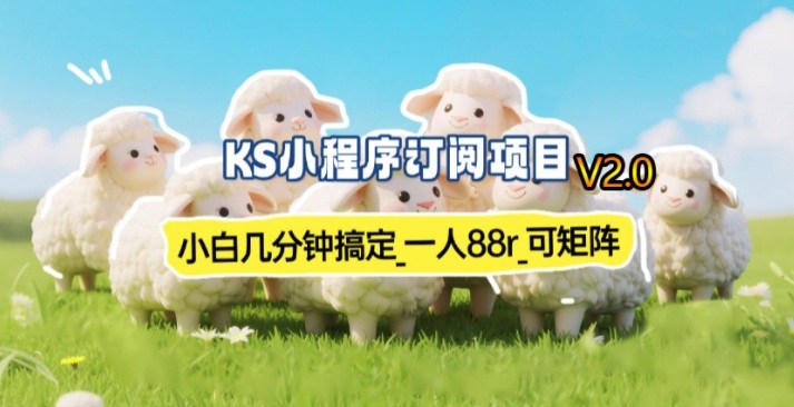 【新一期】小程序订阅_小白几分钟70-80r，可矩阵(已测到账)-极客网创