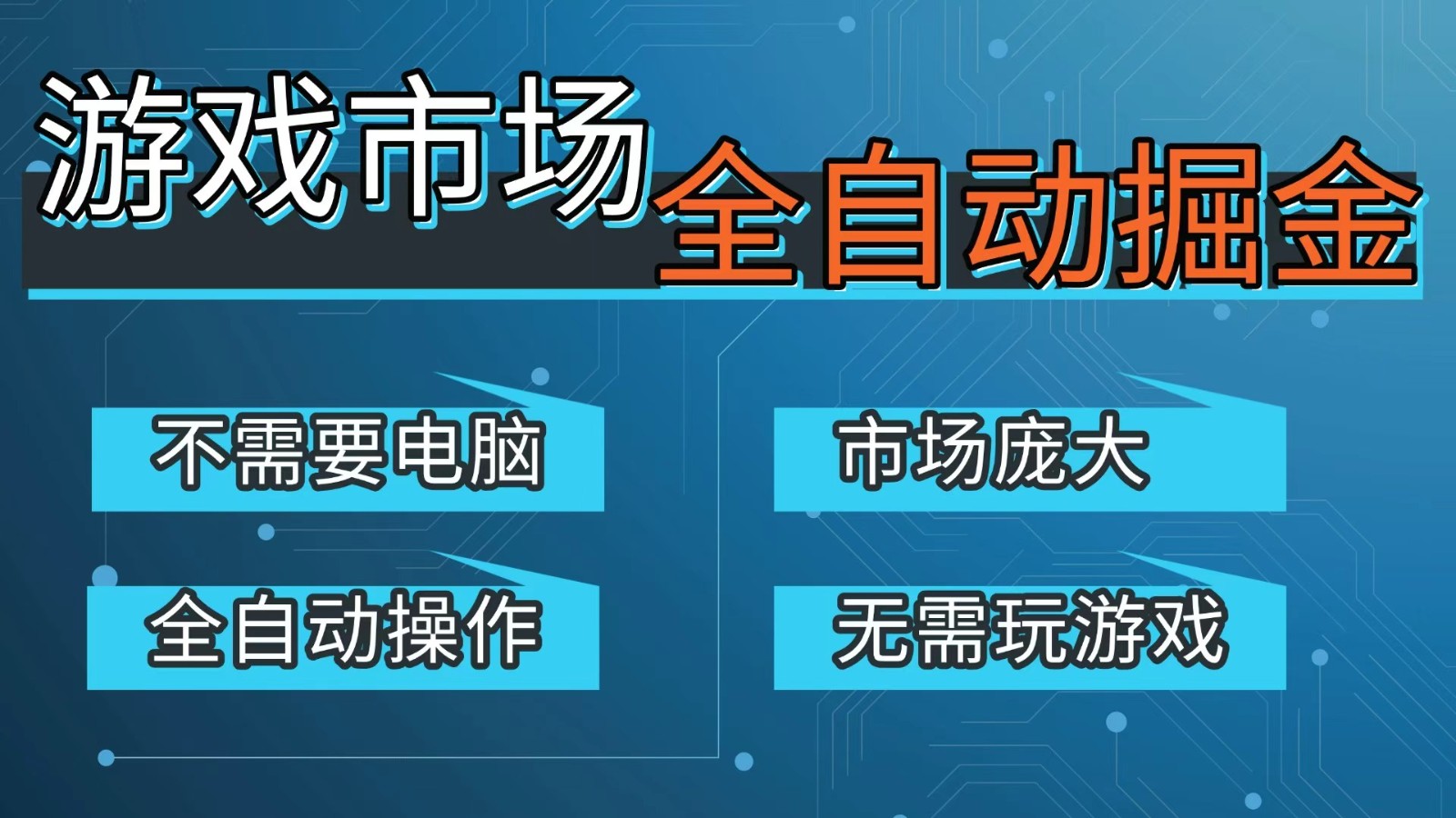 游戏交易平台自动掘金，手机即可完成所有操作，稳定每日300+【开年重磅升级】-极客网创