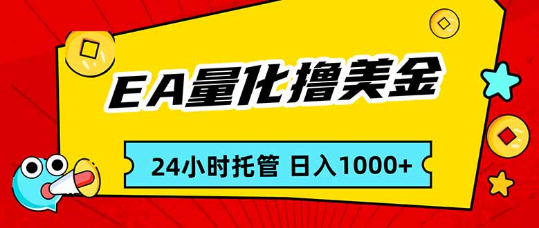 EA黄金量化，24小时不间断撸美金，小白轻松入手，日入1000-极客网创