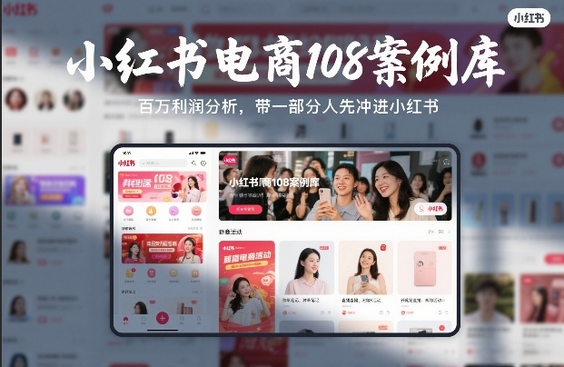 小红书电商108案例库，百W利润分析，带一部分人先冲进小红书【文档】-极客网创