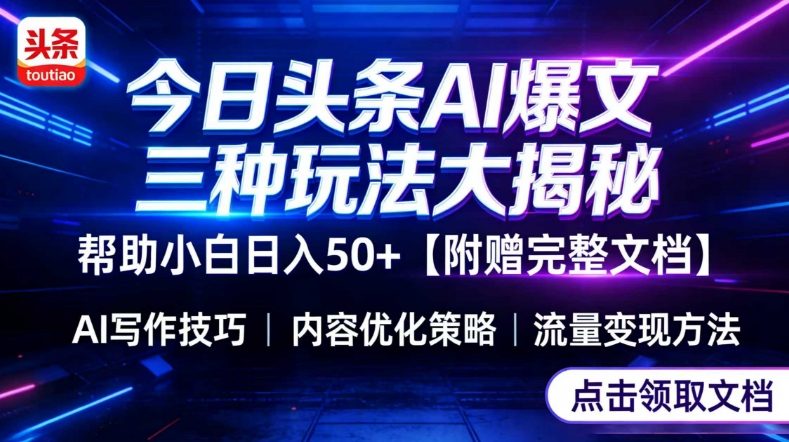 今日头条三大玩法一次性讲透，小白也能轻松上手，附带指令文档，帮助你日入50+【附赠详细文档】-极客网创