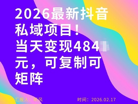 26年最新抖音私域玩法，当天变现4张+，可复制可粘贴，新手小白可做-极客网创