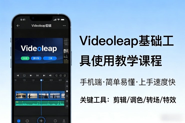 Videoleap基础工具使用教学课程，手机端视频剪辑教学，简单易懂，上手速度快-极客网创