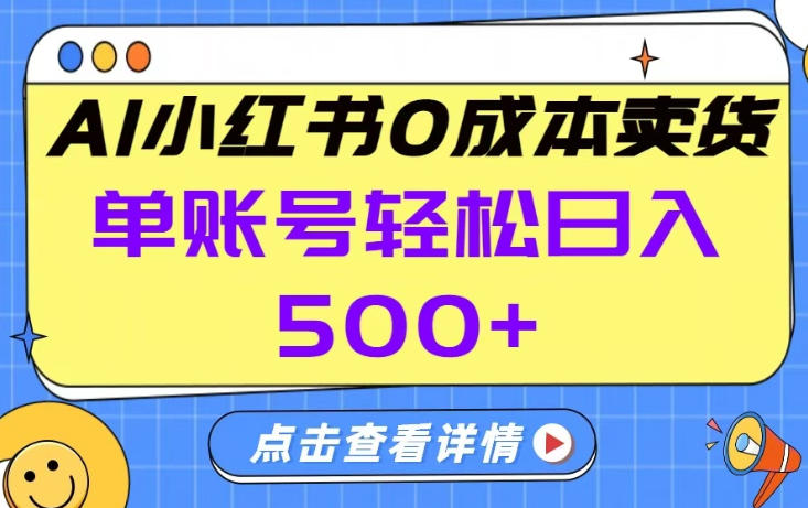 26年做小红书卖货就对了,完全托管AI，单账号保底日入5张+【揭秘】-极客网创