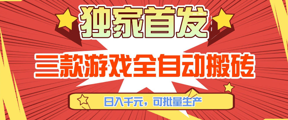 【独家首发】三款游戏全自动搬砖，日入1K+，可批量生产，小白也能做【揭秘】-极客网创