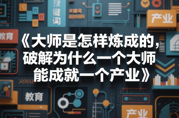 大师是怎样炼成的,破解为什么一个大师,能成就一个产业【电子书】-极客网创