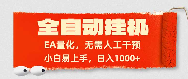 全自动挂机，EA量化，无需人工干预，小白易上手，日入1000+-极客网创