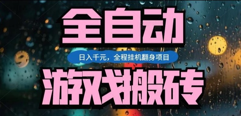 热门游戏搬砖翻身项目，日入1k+，操作简单，上手快全自动无需人工干预【揭秘】-极客网创