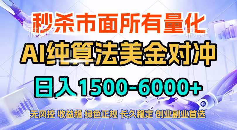 2026全网首发黑马项目，AI美金算法对冲，日入2000-6000+，稳定长效0风险，彻底告别996四工资…-极客网创