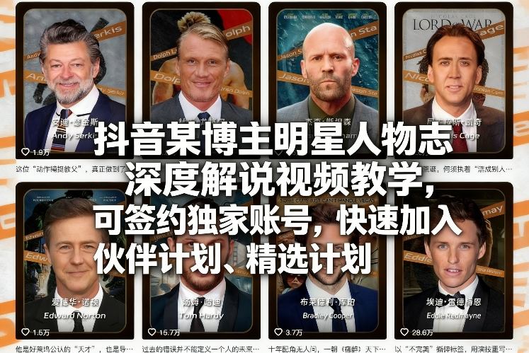 抖音某博主明星人物志深度解说视频教学,可签约独家账号,快速加入伙伴计划、精选计划-极客网创