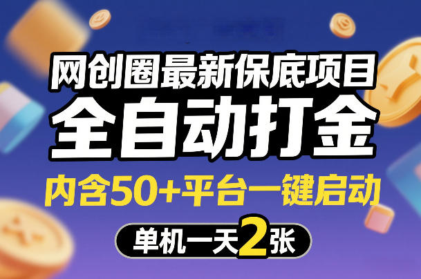 网创圈最新保底项目，全自动打金，内含50+平台一键启动，单机一天2张+【揭秘】-极客网创