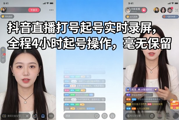 抖音直播打号起号实时录屏，全程4小时起号操作，毫无保留-极客网创