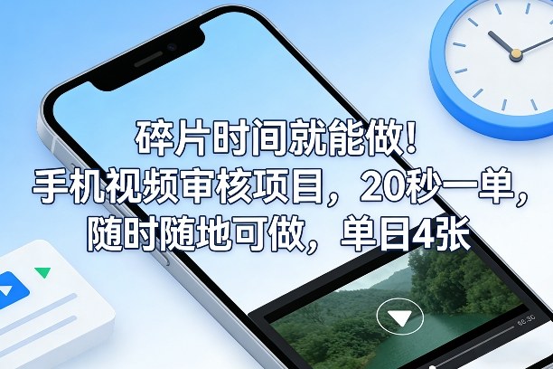 碎片时间就能做！手机视频审核项目，20秒一单，随时随地可做，单日4张+【揭秘】-极客网创