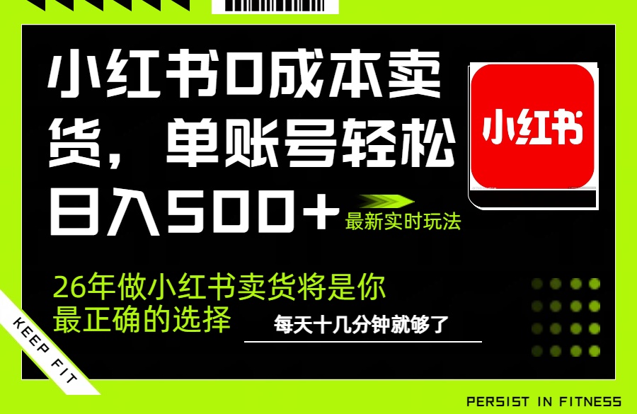 小红书0成本AI卖货,单账号轻松日入500+,完全托管AI,可矩阵放大-极客网创