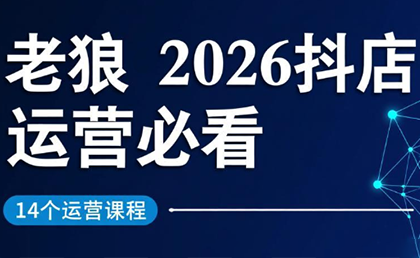 老狼·2026抖店运营必看(更新2月)-极客网创